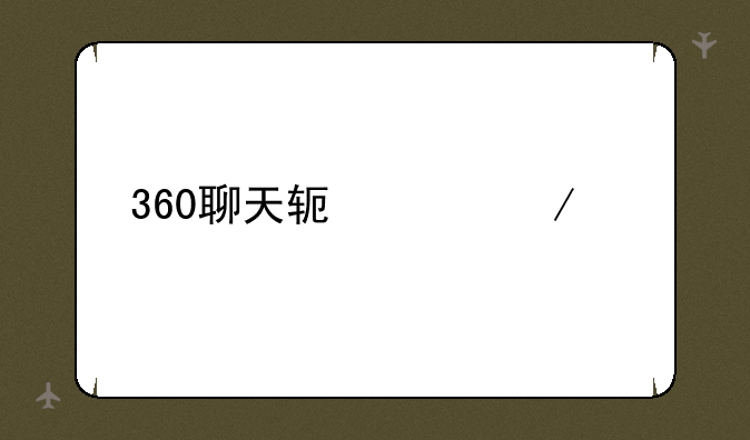 360聊天软件下载