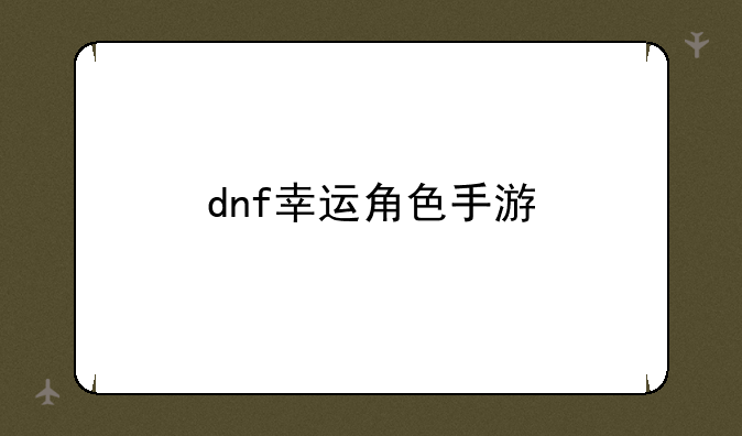 dnf幸运角色手游
