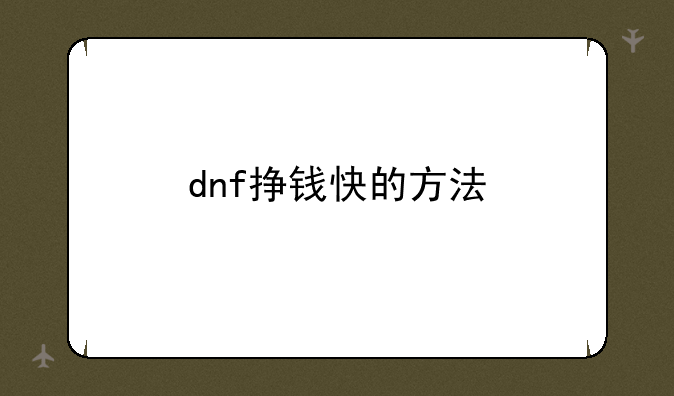 dnf挣钱快的方法