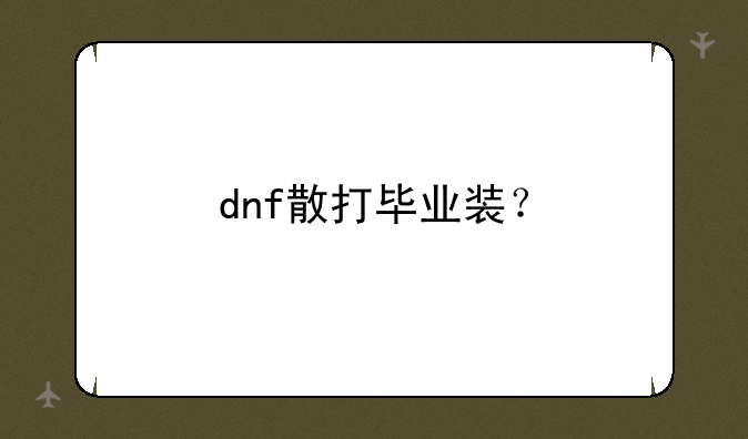 dnf散打毕业装？