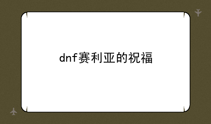 dnf赛利亚的祝福