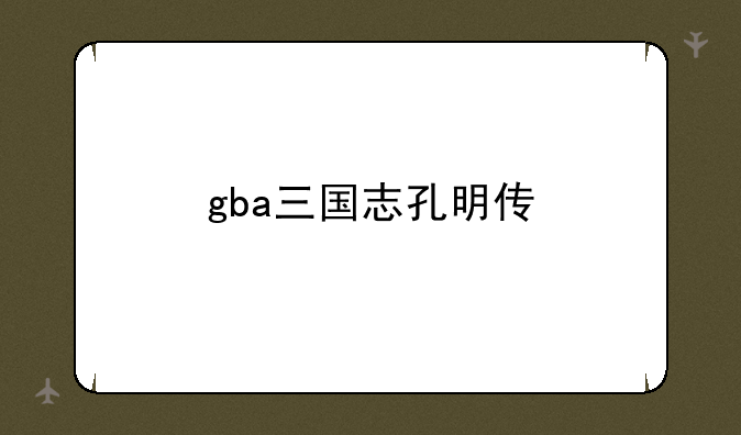 gba三国志孔明传