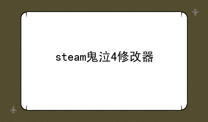 steam鬼泣4修改器