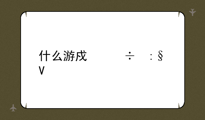 什么游戏好玩啊