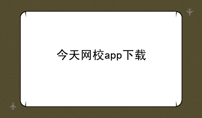今天网校app下载