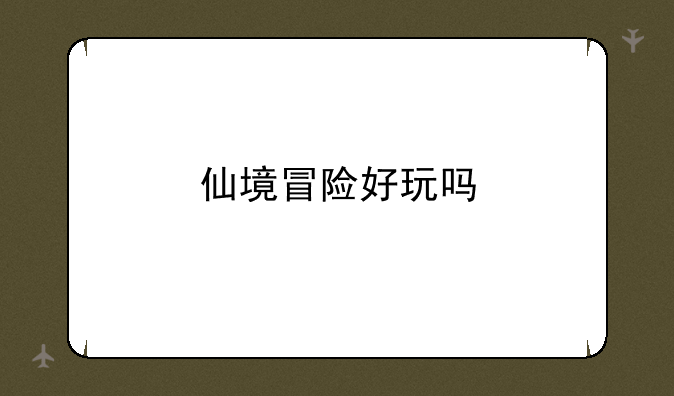 仙境冒险好玩吗