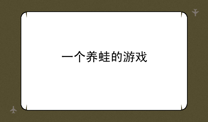 一个养蛙的游戏