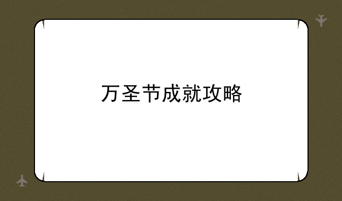 万圣节成就攻略
