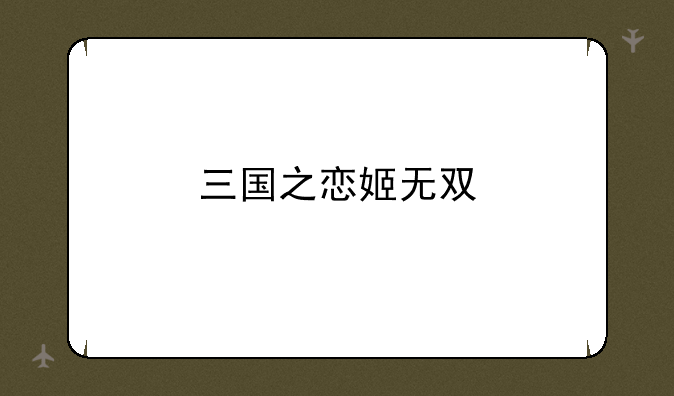 三国之恋姬无双