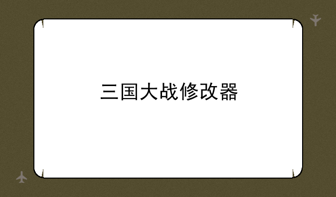 三国大战修改器