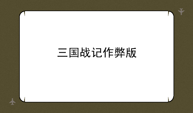 三国战记作弊版
