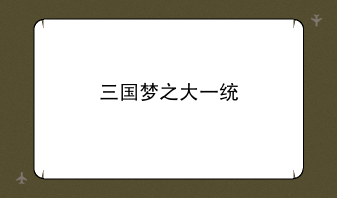 三国梦之大一统