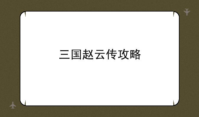 三国赵云传攻略