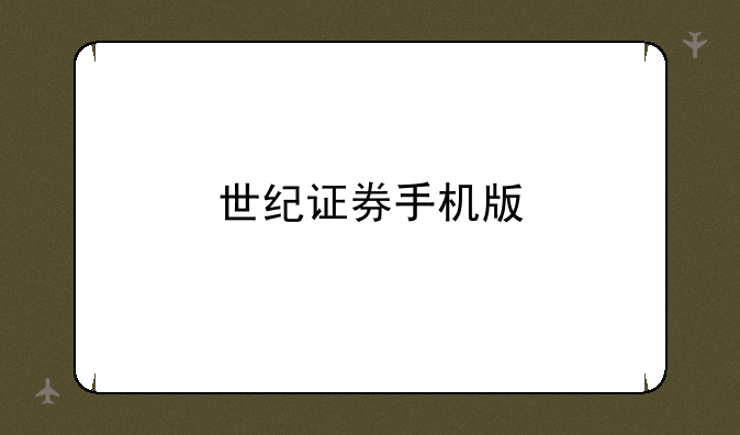 世纪证券手机版