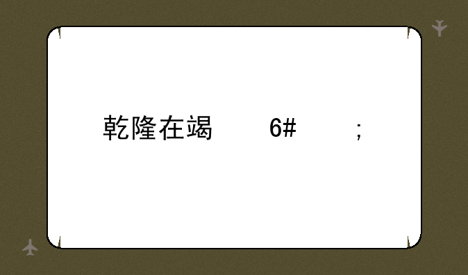 乾隆在端午怎么