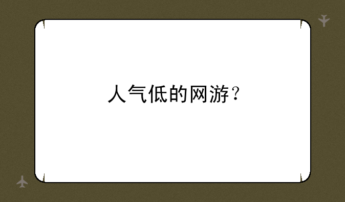 人气低的网游？
