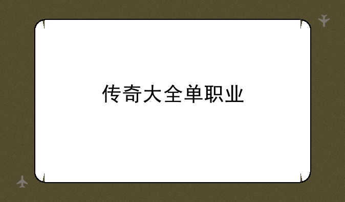传奇大全单职业
