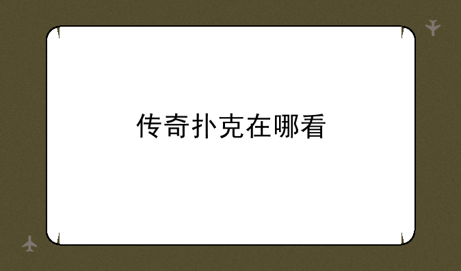 传奇扑克在哪看