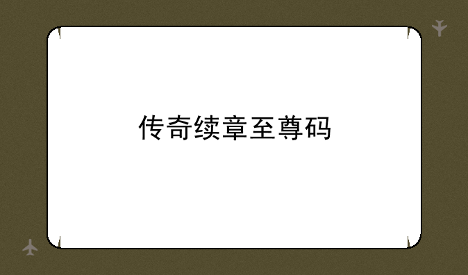 传奇续章至尊码