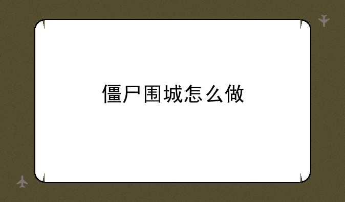 僵尸围城怎么做