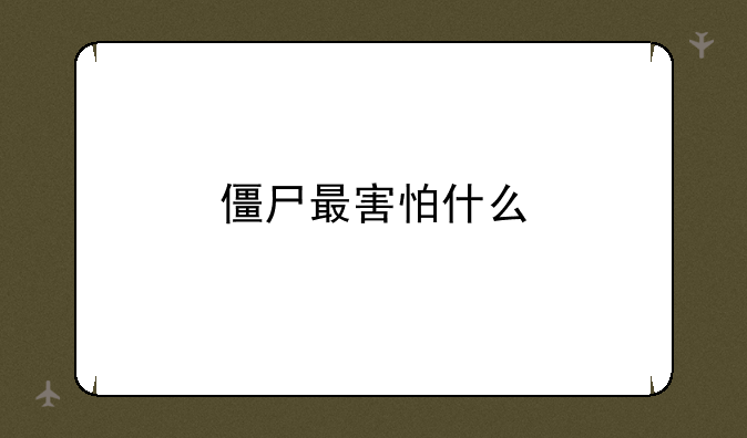 僵尸最害怕什么
