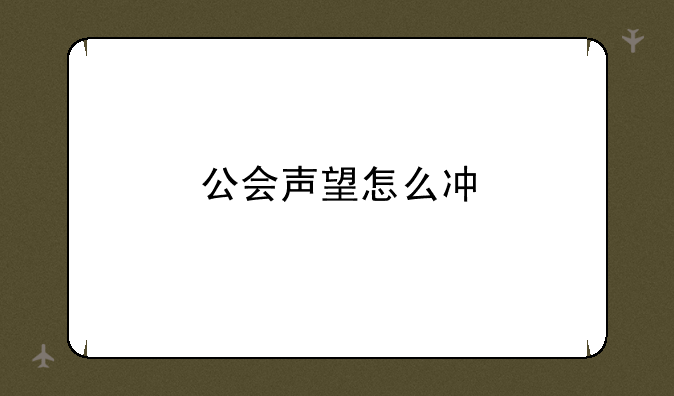 公会声望怎么冲