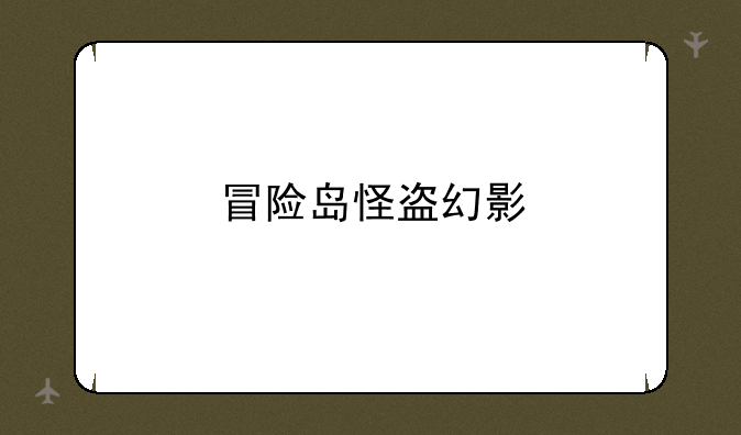 冒险岛怪盗幻影