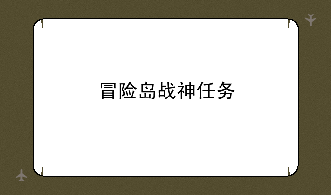 冒险岛战神任务