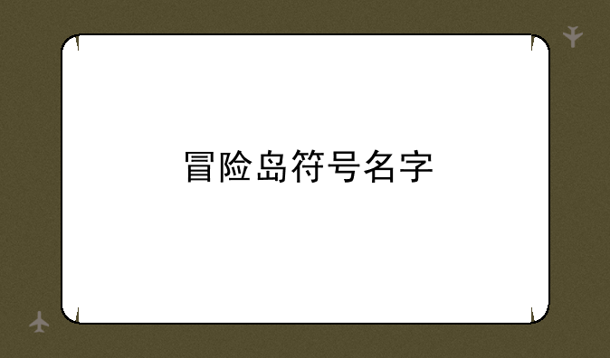 冒险岛符号名字