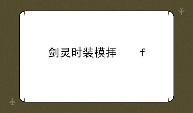 剑灵时装模拟器