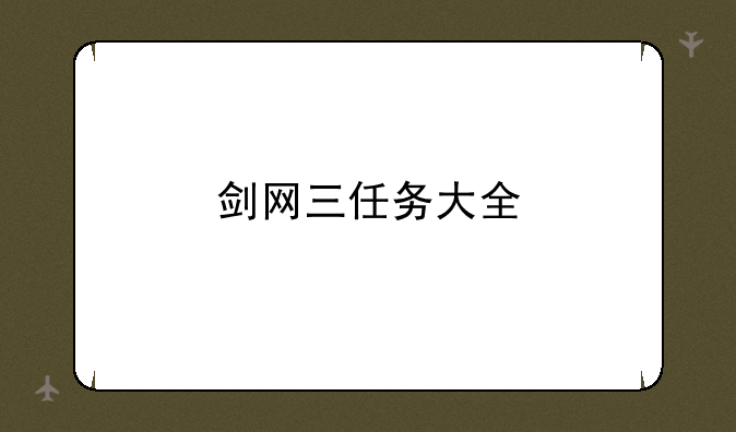 剑网三任务大全