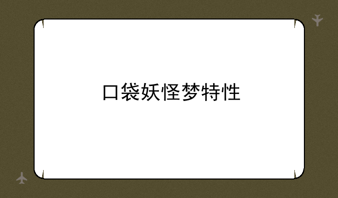 口袋妖怪梦特性