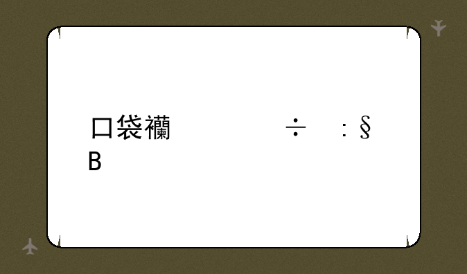 口袋西游好玩吗