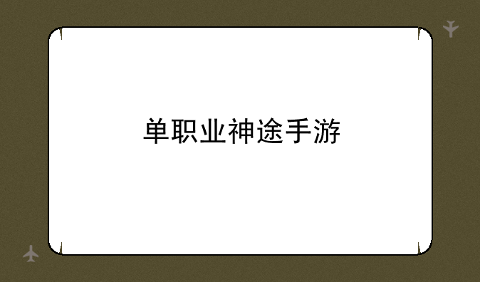 单职业神途手游