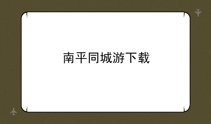南平同城游下载