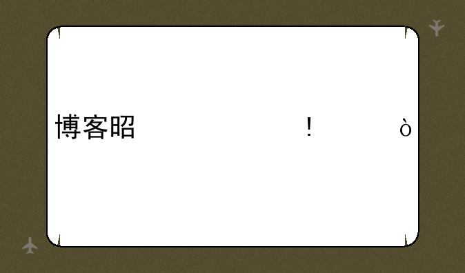 博客是什么app？