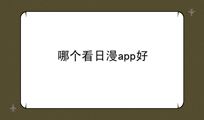 哪个看日漫app好