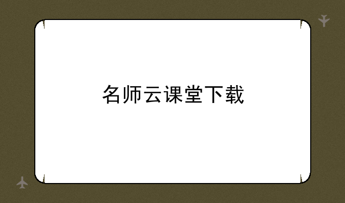 名师云课堂下载