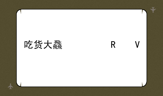 吃货大食堂攻略