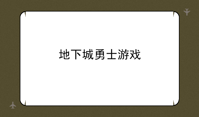 地下城勇士游戏