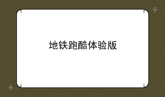 地铁跑酷体验版
