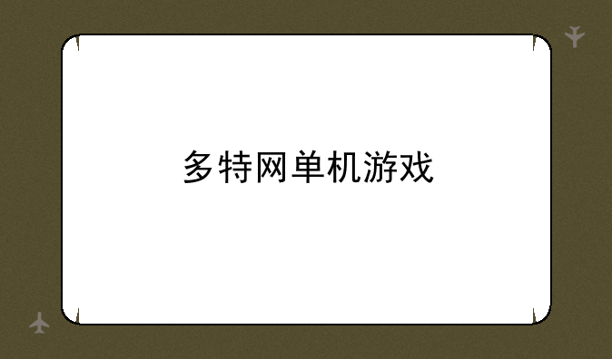 多特网单机游戏