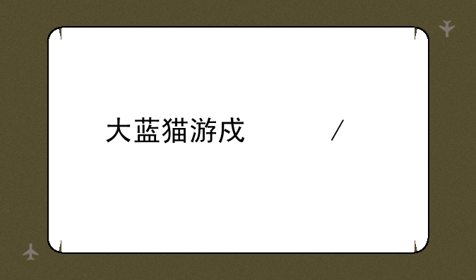 大蓝猫游戏下载