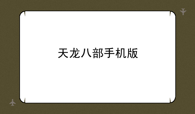 天龙八部手机版