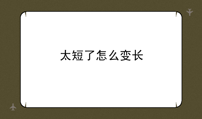 太短了怎么变长