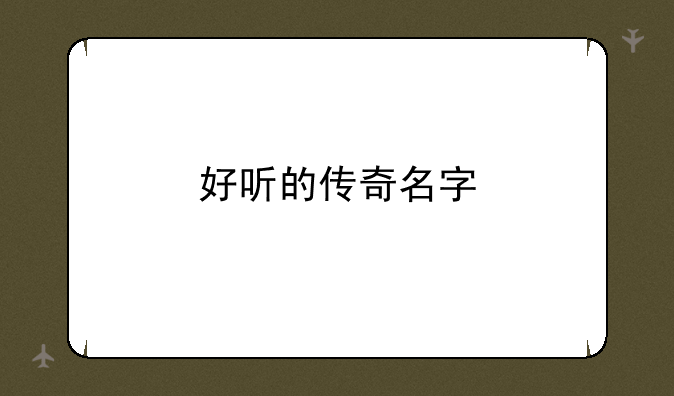 好听的传奇名字