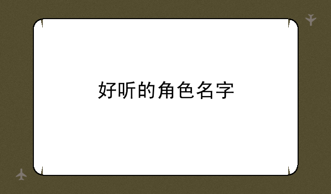 好听的角色名字