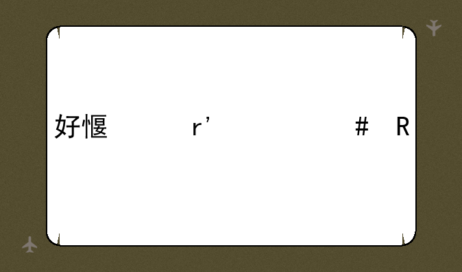 好感度有什么用