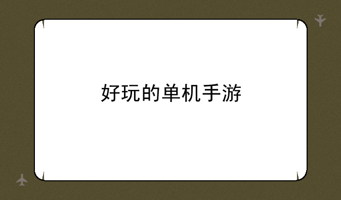 好玩的单机手游