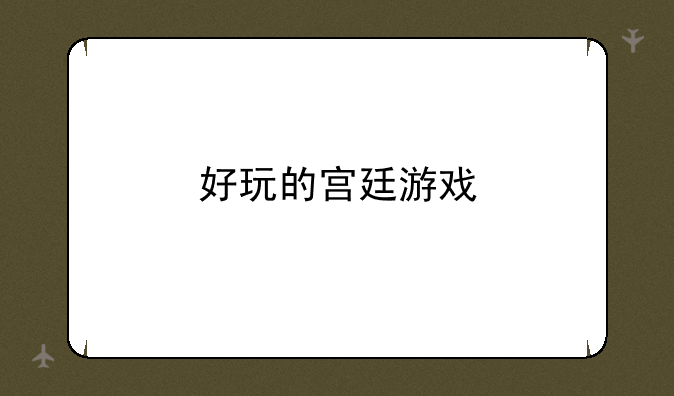 好玩的宫廷游戏